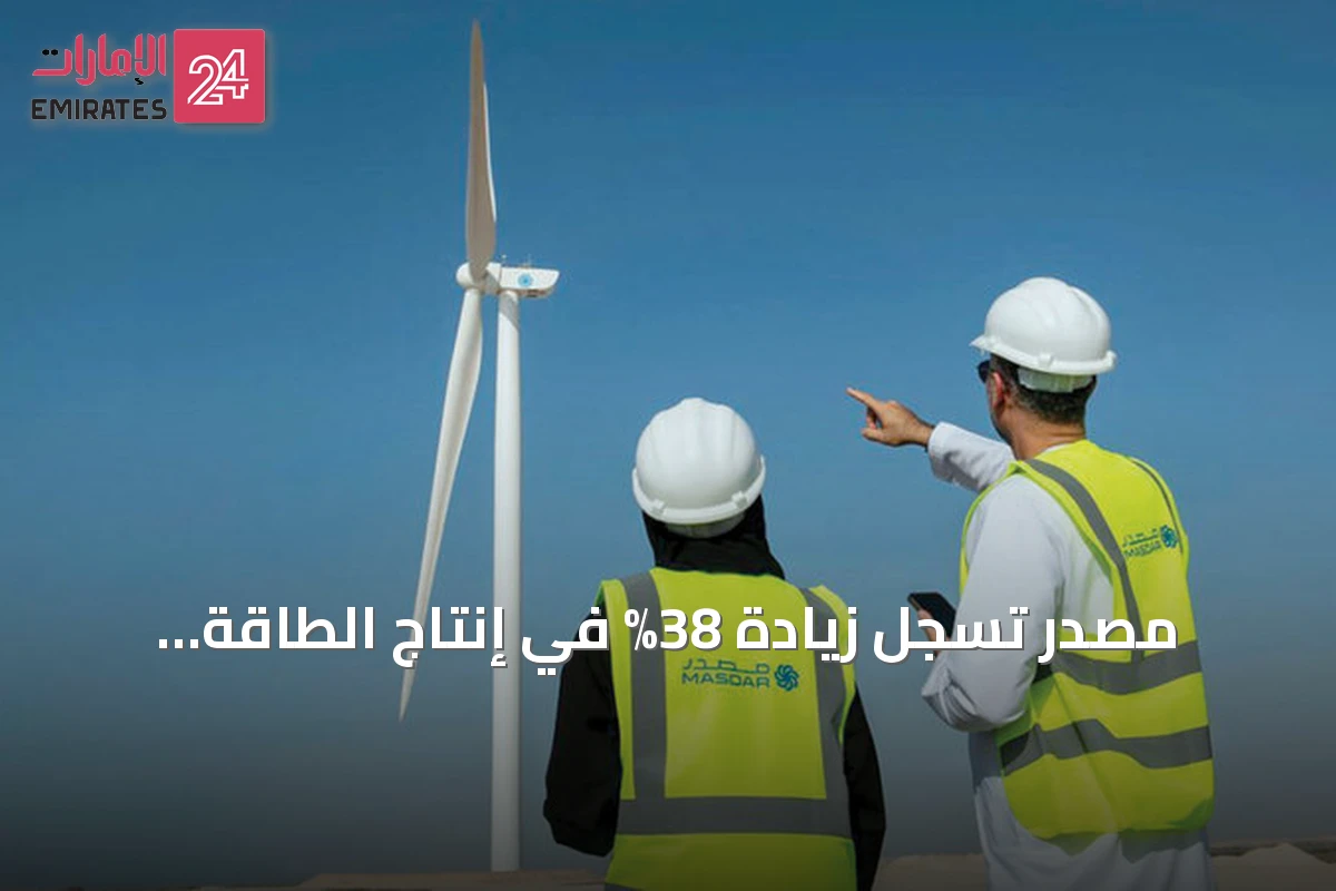 مصدر تسجل زيادة 38% في إنتاج الطاقة النظيفة خلال 2025