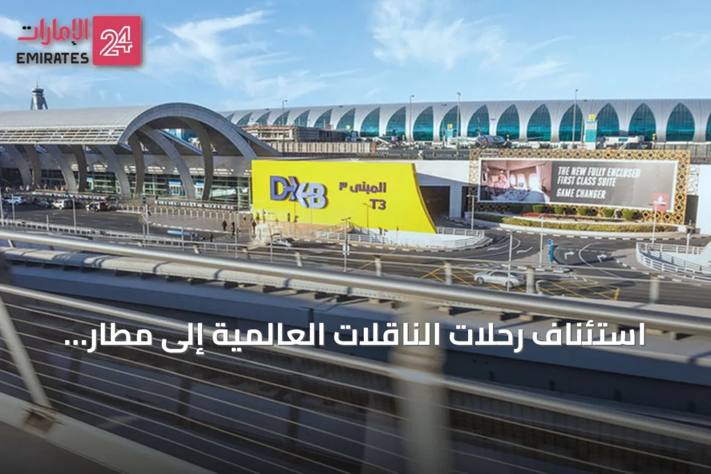 استئناف رحلات الناقلات العالمية إلى مطار دبي الدولي مع قدوم الخريف