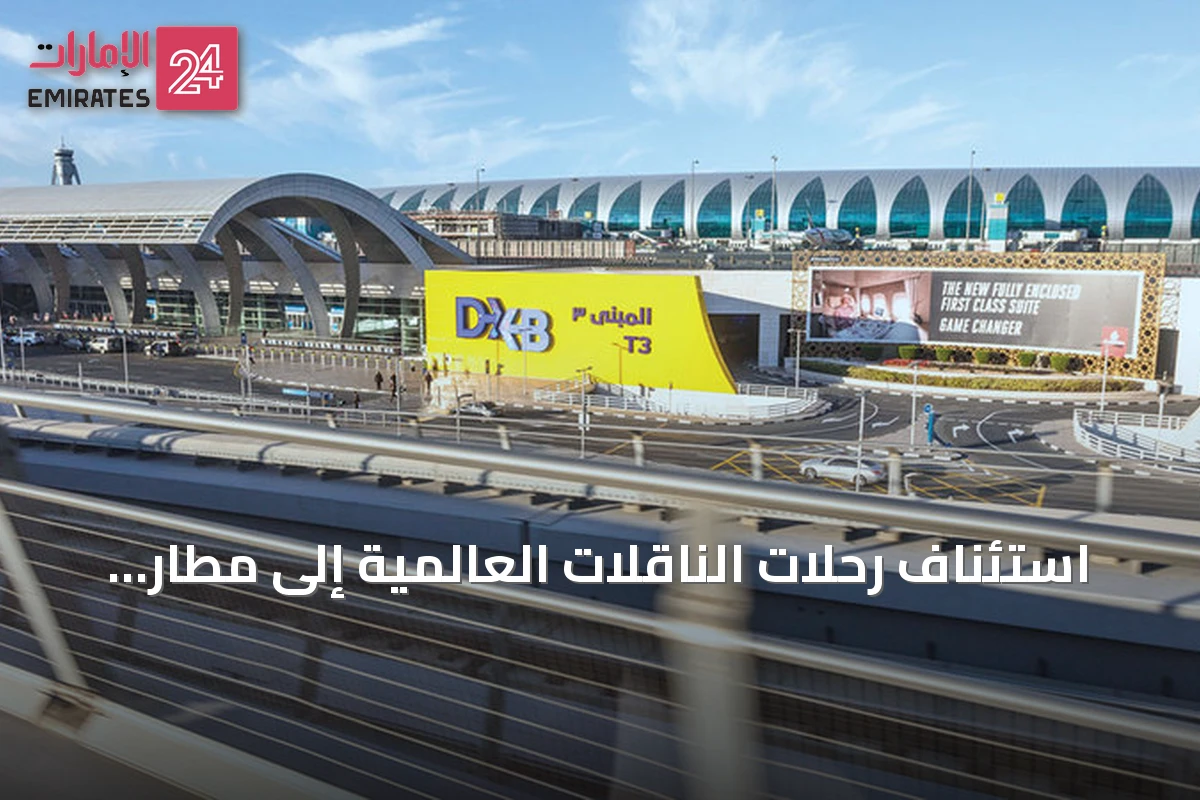 استئناف رحلات الناقلات العالمية إلى مطار دبي الدولي مع قدوم الخريف