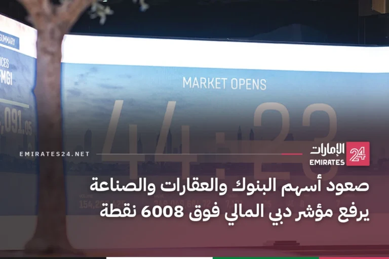 صعود أسهم البنوك والعقارات والصناعة يرفع مؤشر دبي المالي فوق 6008 نقطة