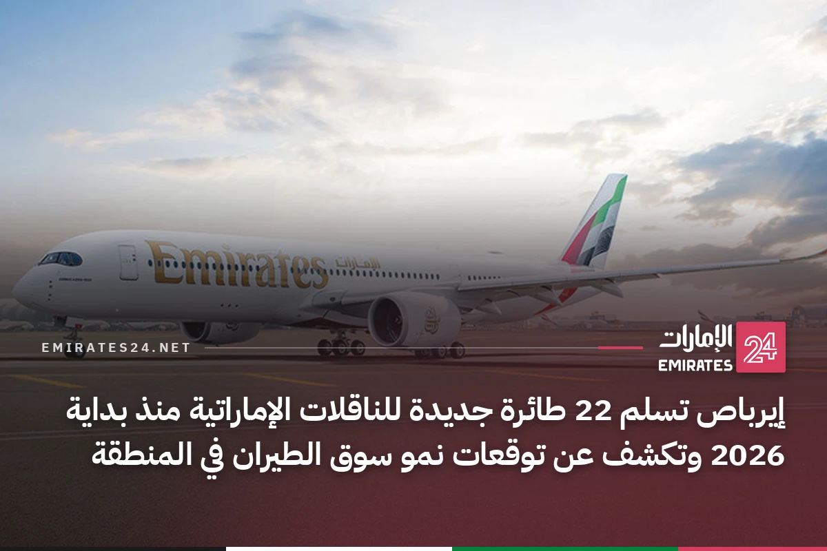 إيرباص تسلم 22 طائرة جديدة للناقلات الإماراتية منذ بداية 2026 وتكشف عن توقعات نمو سوق الطيران في المنطقة
