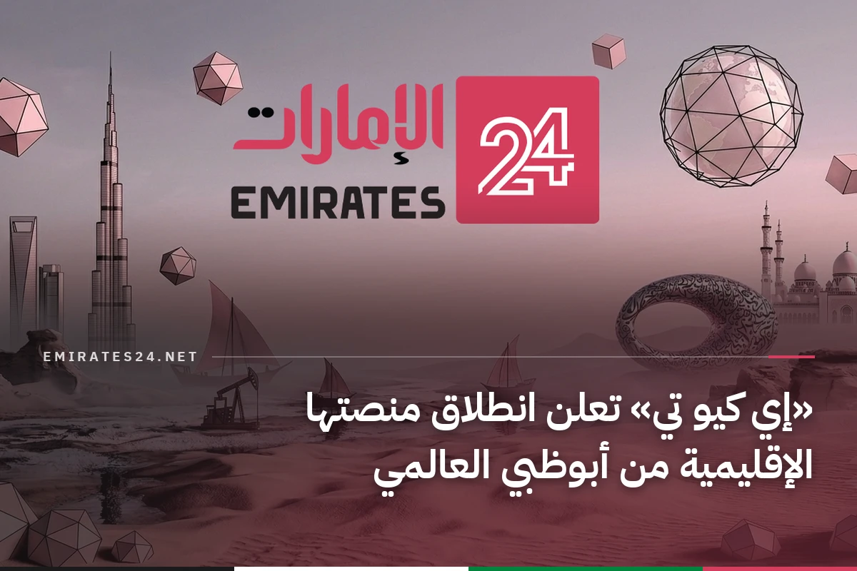 «إي كيو تي» تعلن انطلاق منصتها الإقليمية من أبوظبي العالمي