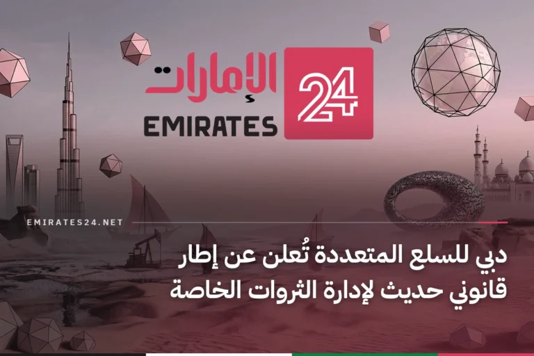 دبي للسلع المتعددة تُعلن عن إطار قانوني حديث لإدارة الثروات الخاصة
