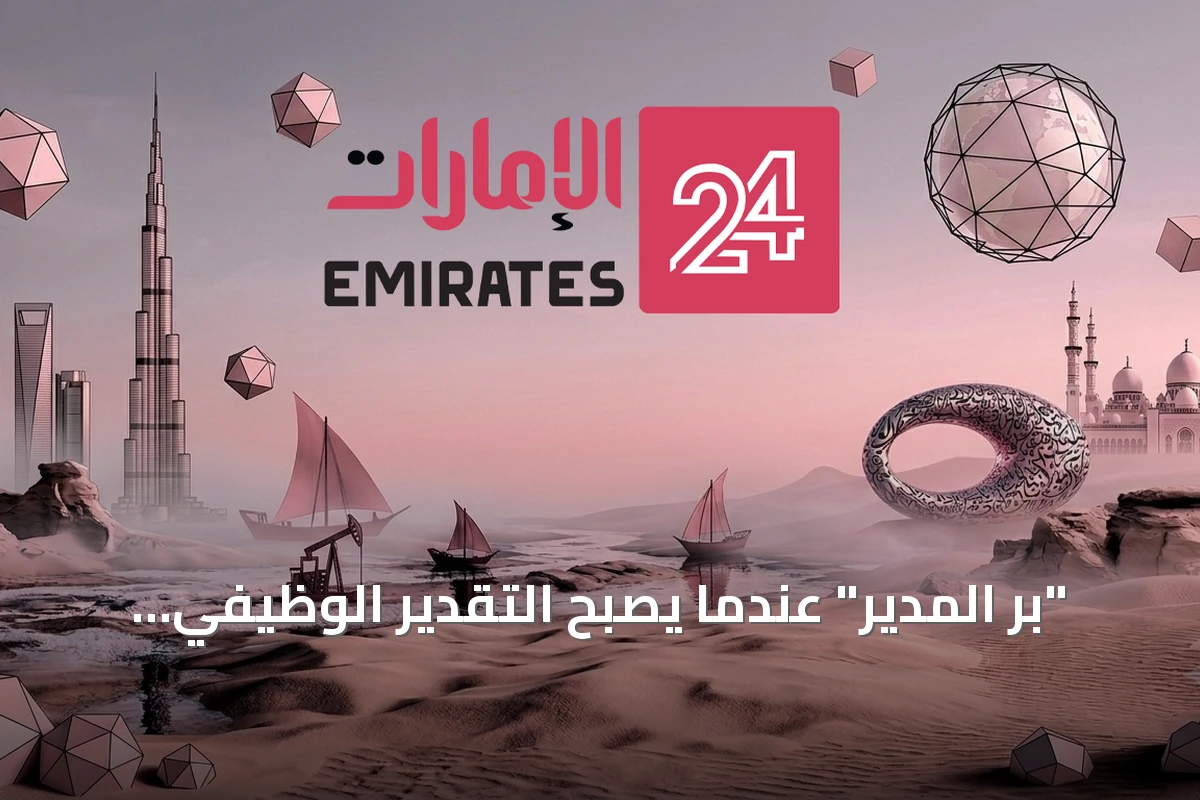 "بِر المدير" عندما يصبح التقدير الوظيفي طقوسًا يومية