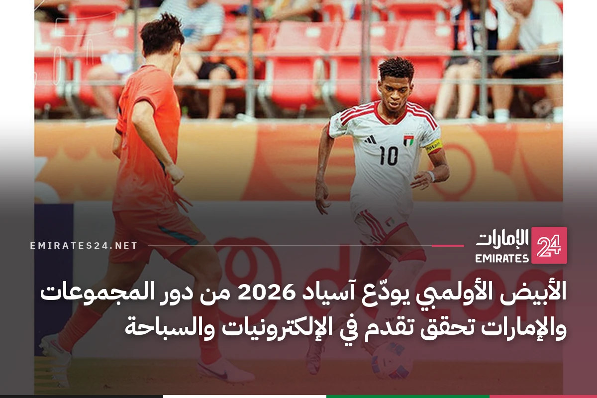 الأبيض الأولمبي يودّع آسياد 2026 من دور المجموعات والإمارات تحقق تقدم في الإلكترونيات والسباحة
