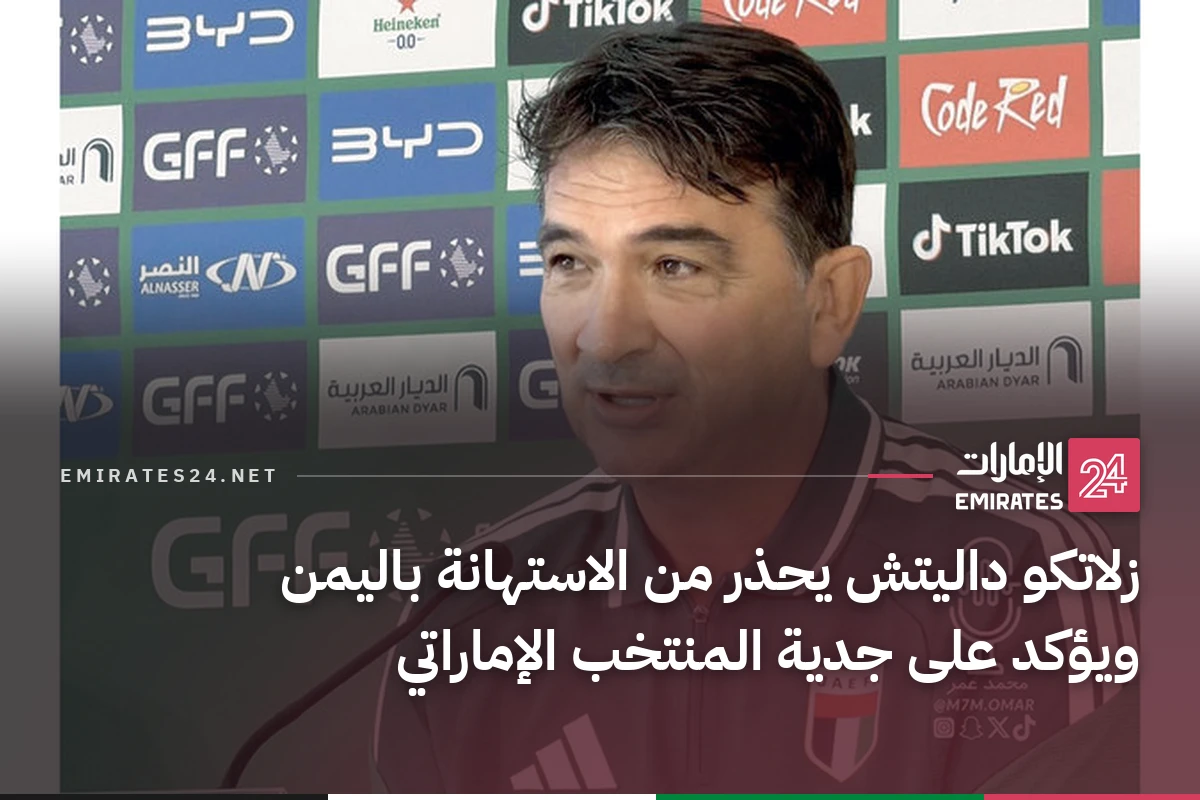 زلاتكو داليتش يحذر من الاستهانة باليمن ويؤكد على جدية المنتخب الإماراتي