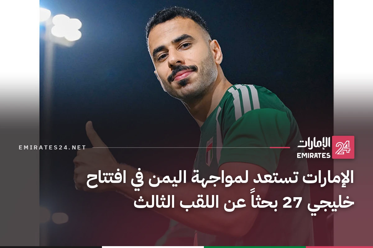 الإمارات تستعد لمواجهة اليمن في افتتاح خليجي 27 بحثاً عن اللقب الثالث