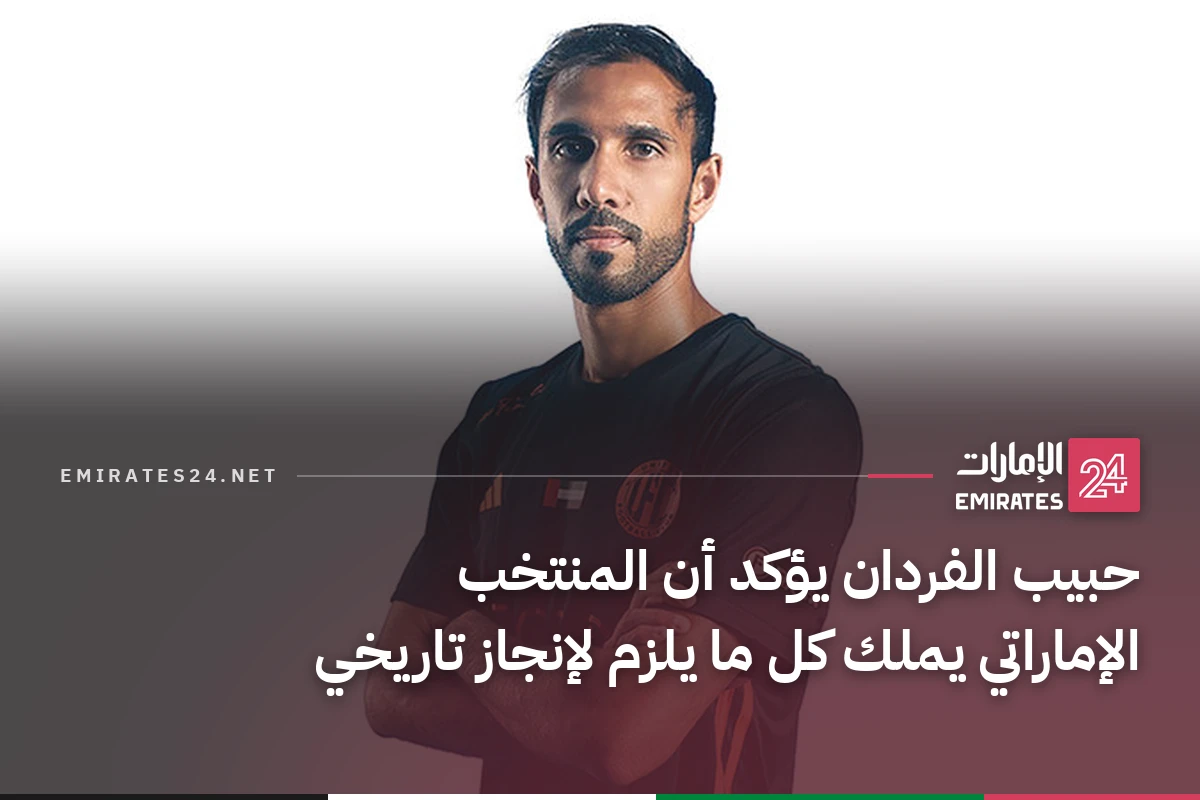 حبيب الفردان يؤكد أن المنتخب الإماراتي يملك كل ما يلزم لإنجاز تاريخي