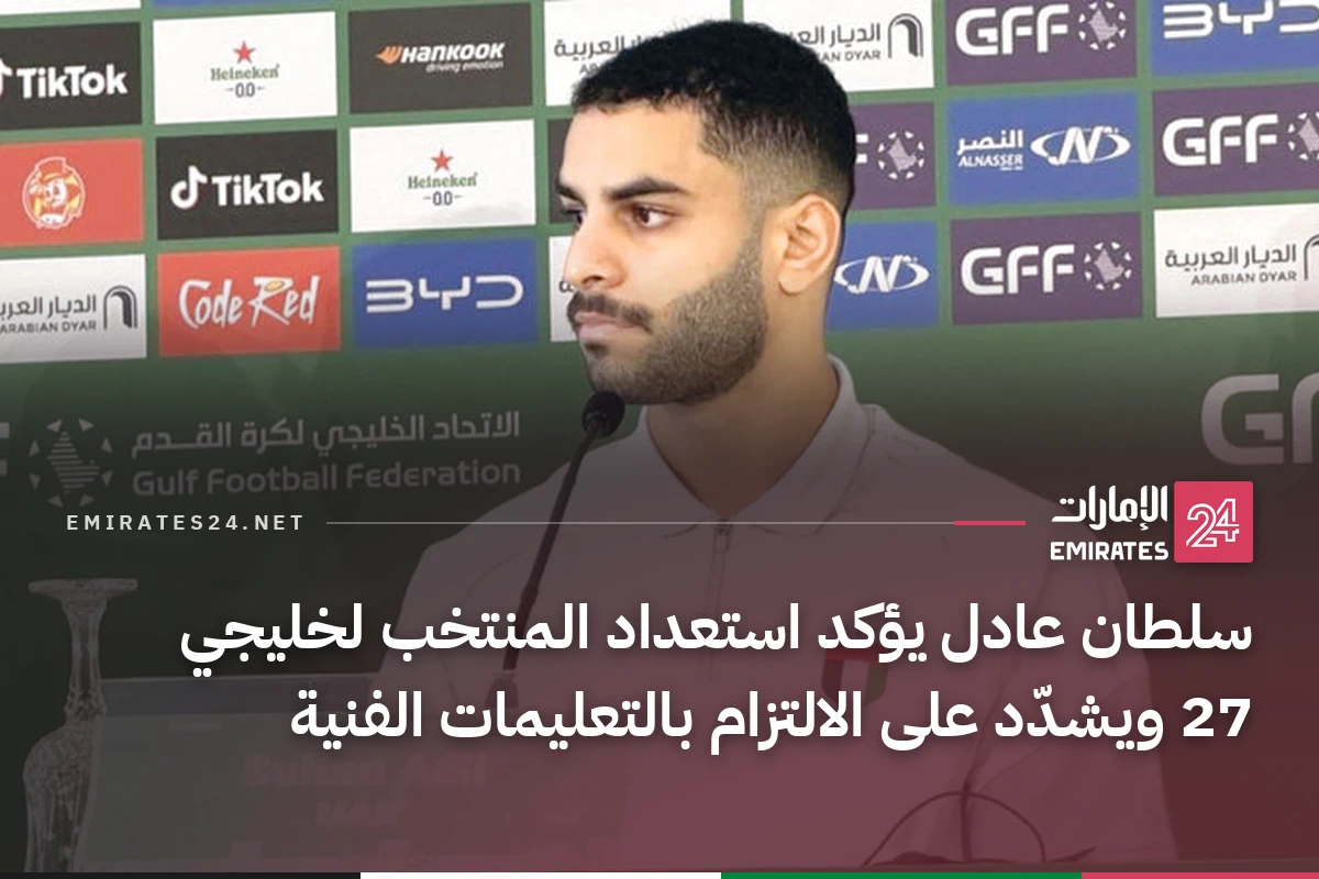سلطان عادل يؤكد استعداد المنتخب لخليجي 27 ويشدّد على الالتزام بالتعليمات الفنية