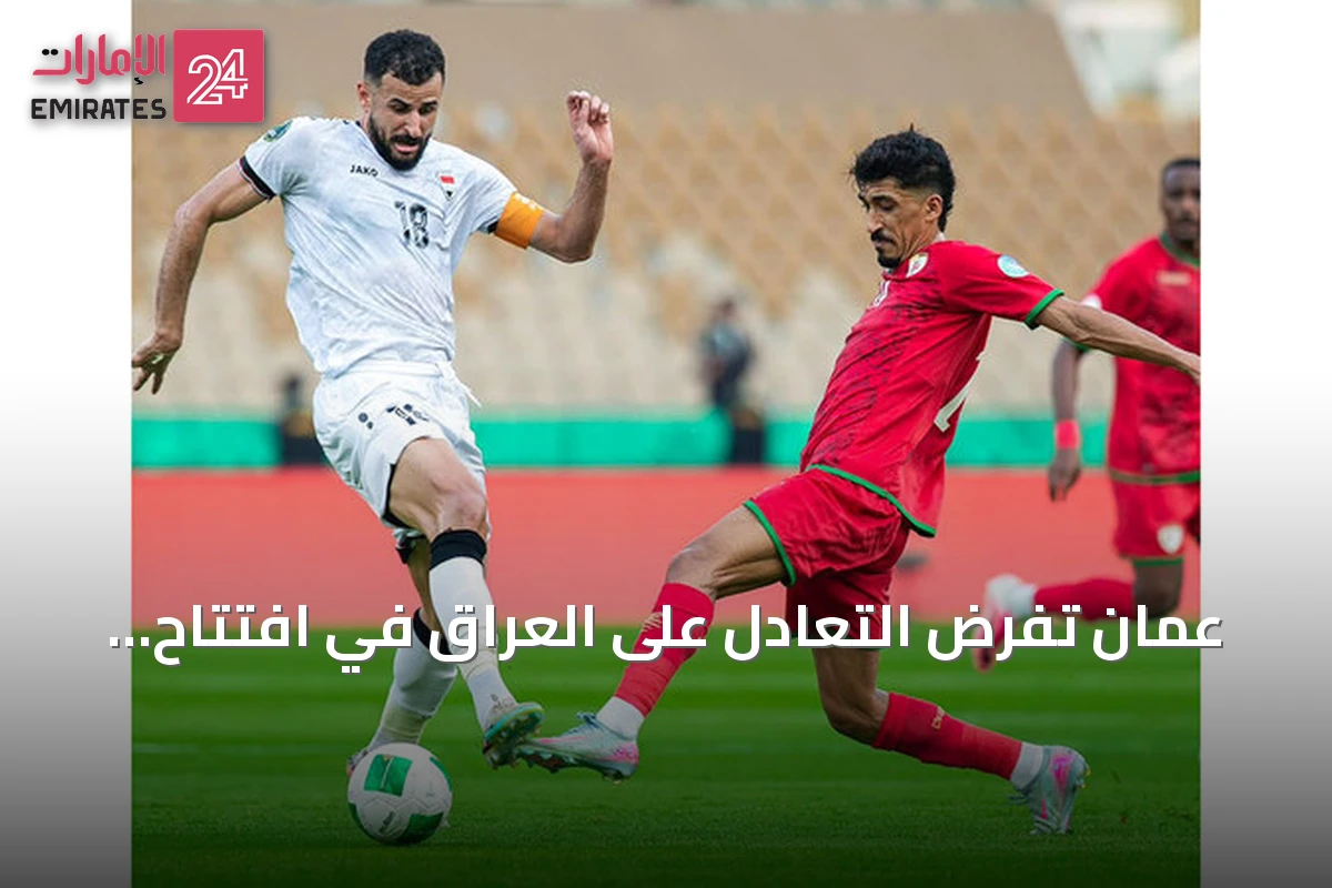 عمان تفرض التعادل على العراق في افتتاح خليجي 27 وأيمن حسين يشيد بأداء فريقه