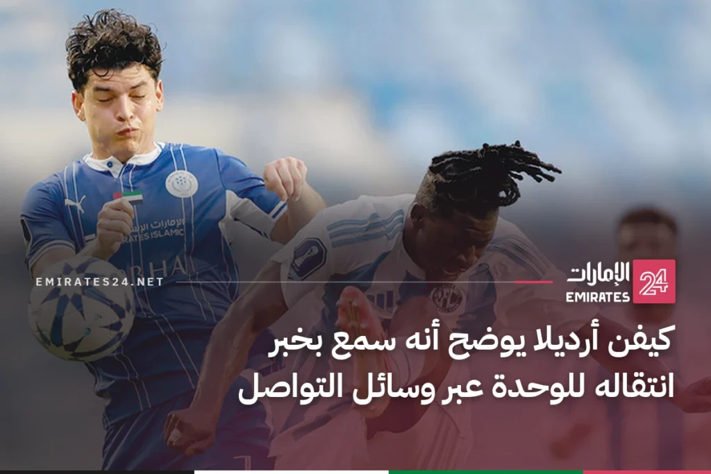 كيفن أرديلا يوضح أنه سمع بخبر انتقاله للوحدة عبر وسائل التواصل