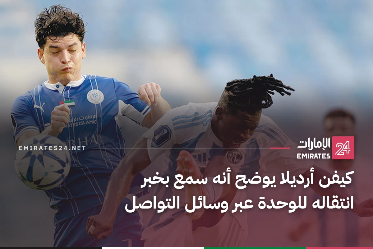 كيفن أرديلا يوضح أنه سمع بخبر انتقاله للوحدة عبر وسائل التواصل