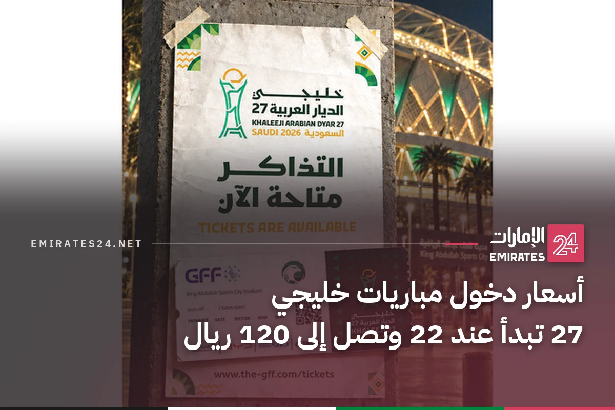 أسعار دخول مباريات خليجي 27 تبدأ عند 22 وتصل إلى 120 ريال