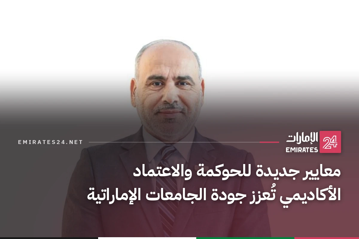معايير جديدة للحوكمة والاعتماد الأكاديمي تُعزز جودة الجامعات الإماراتية