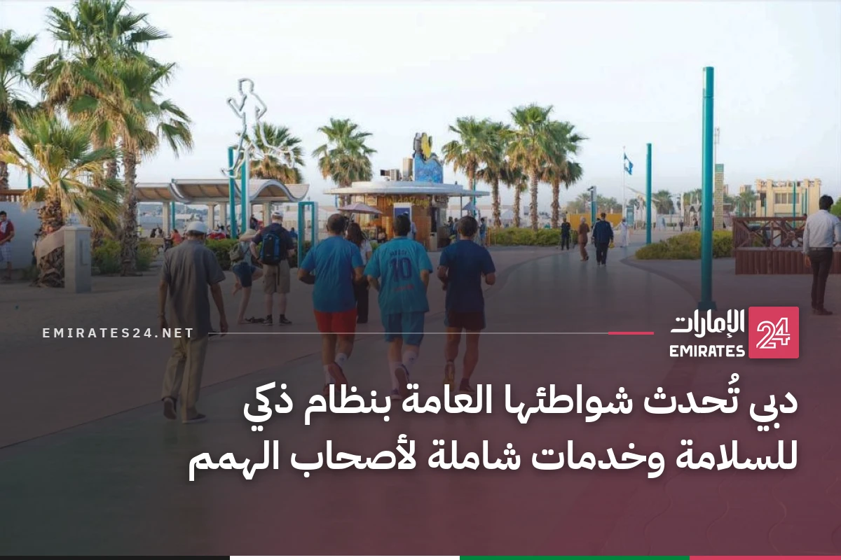 دبي تُحدث شواطئها العامة بنظام ذكي للسلامة وخدمات شاملة لأصحاب الهمم