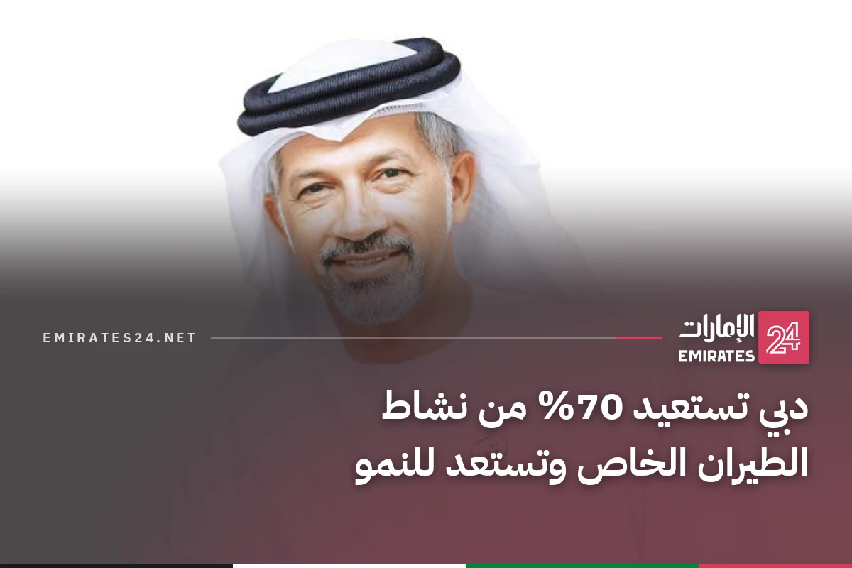 دبي تستعيد 70% من نشاط الطيران الخاص وتستعد للنمو