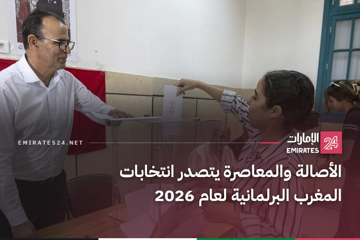 الأصالة والمعاصرة يتصدر انتخابات المغرب البرلمانية لعام 2026