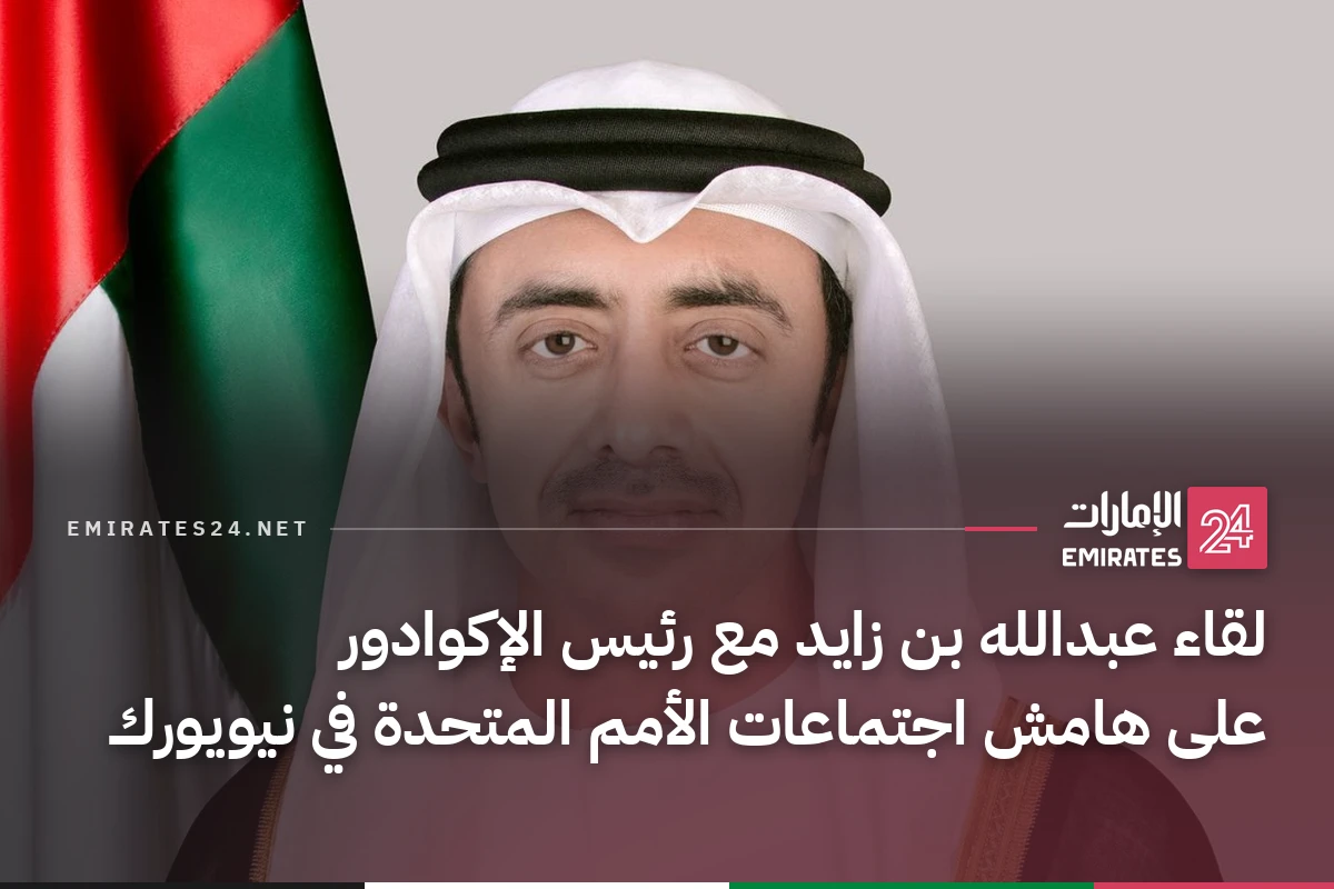 لقاء عبدالله بن زايد مع رئيس الإكوادور على هامش اجتماعات الأمم المتحدة في نيويورك