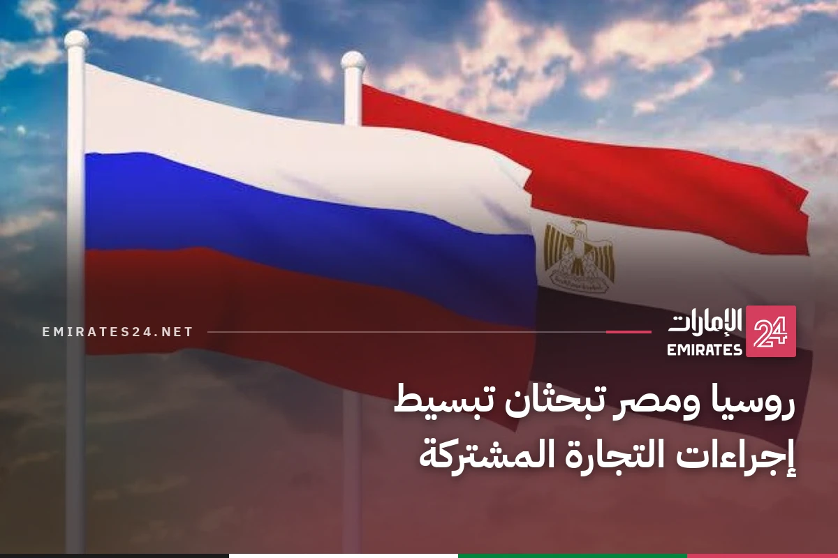 روسيا ومصر تبحثان تبسيط إجراءات التجارة المشتركة