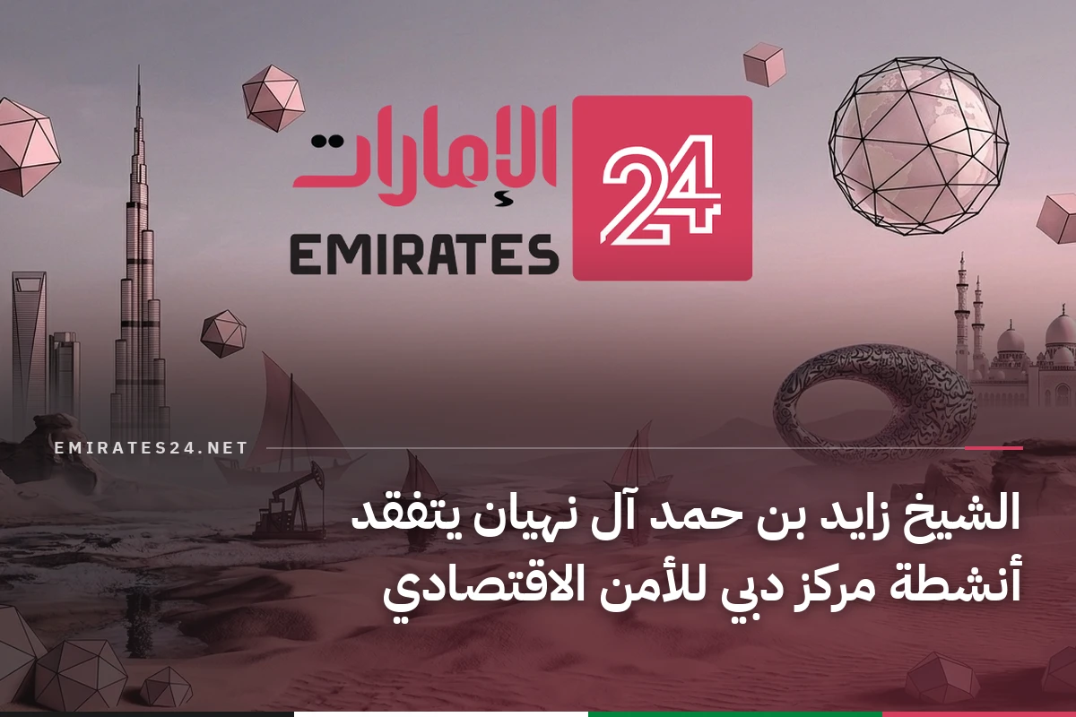 الشيخ زايد بن حمد آل نهيان يتفقد أنشطة مركز دبي للأمن الاقتصادي