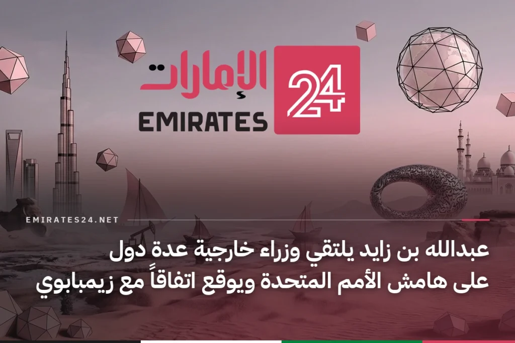 عبدالله بن زايد يلتقي وزراء خارجية عدة دول على هامش الأمم المتحدة ويوقع اتفاقاً مع زيمبابوي