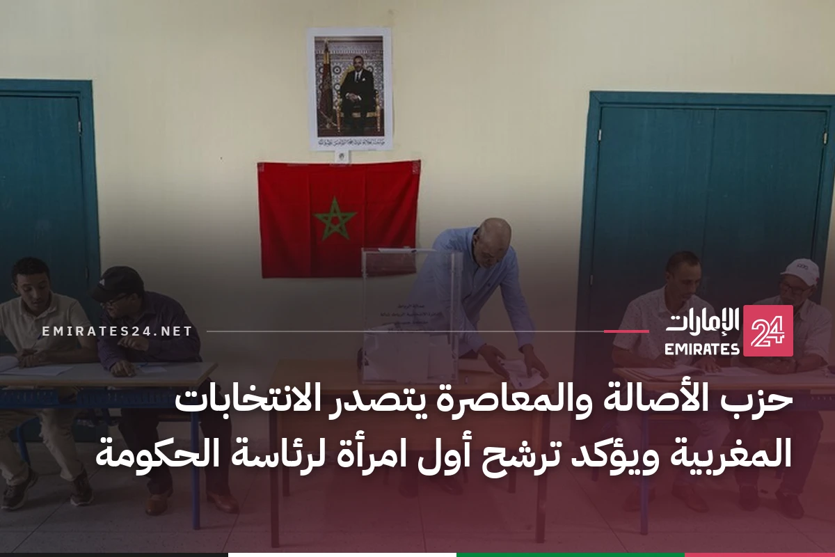 حزب الأصالة والمعاصرة يتصدر الانتخابات المغربية ويؤكد ترشح أول امرأة لرئاسة الحكومة