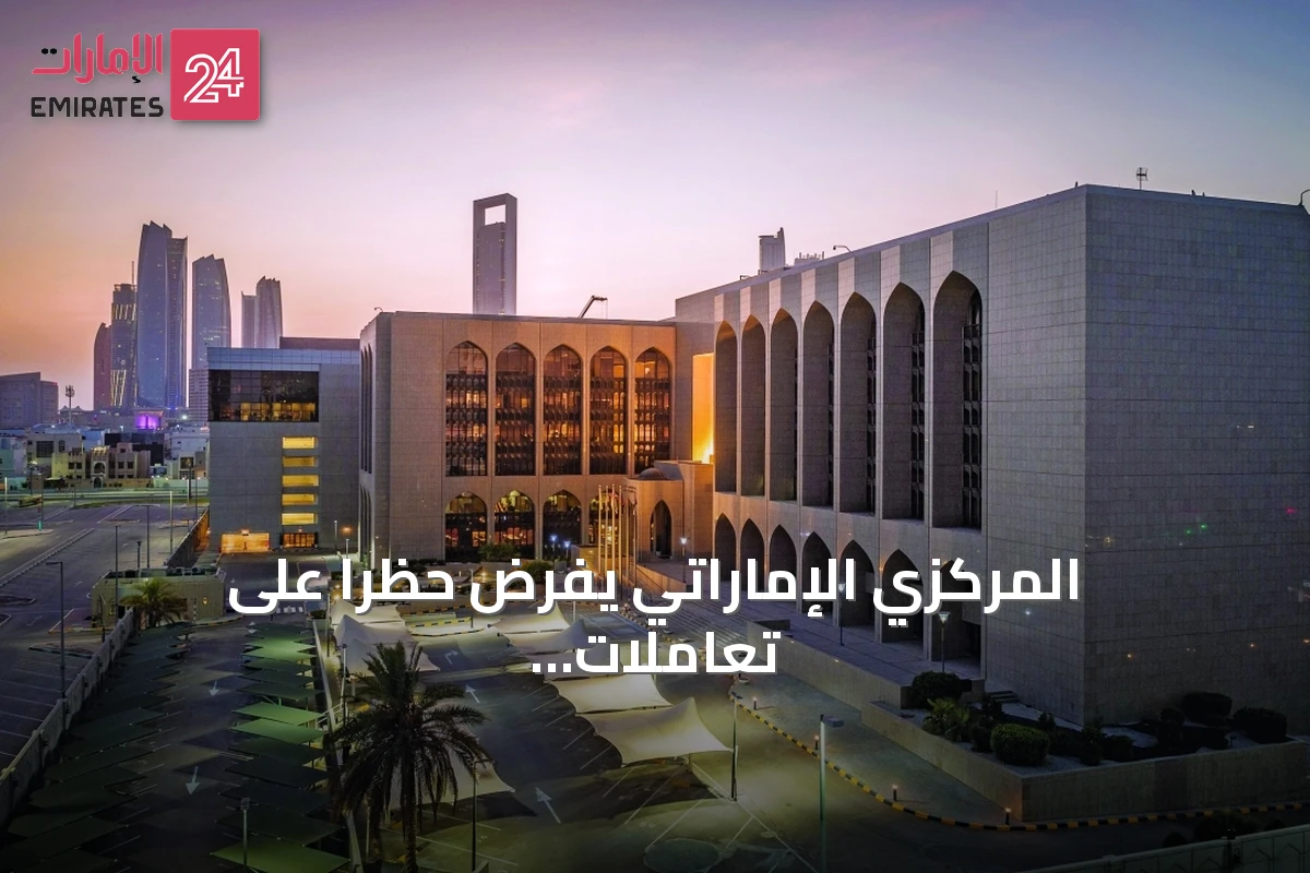 المركزي الإماراتي يفرض حظراً على تعاملات فروع بنك ملي إيران مع إيران
