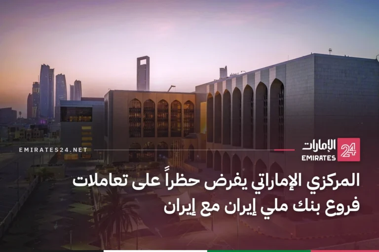 المركزي الإماراتي يفرض حظراً على تعاملات فروع بنك ملي إيران مع إيران