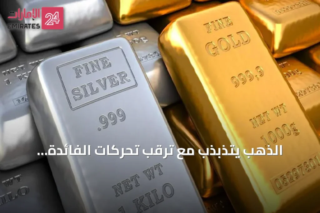 الذهب يتذبذب مع ترقب تحركات الفائدة الأميركية وتوترات هرمز