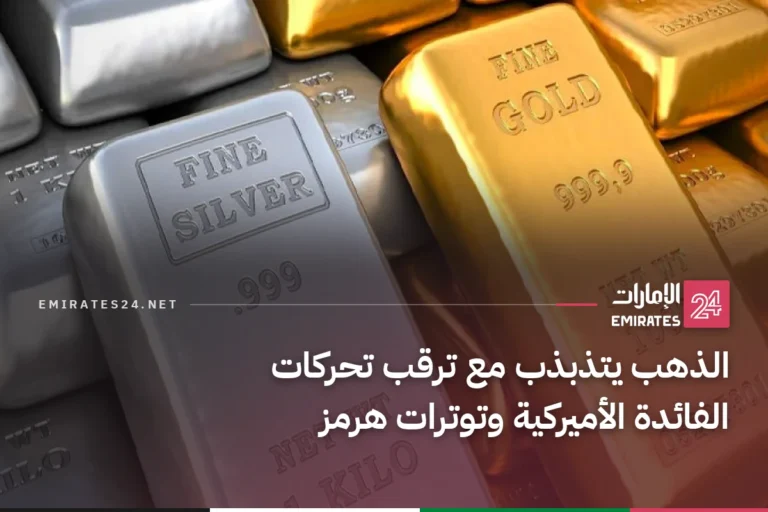 الذهب يتذبذب مع ترقب تحركات الفائدة الأميركية وتوترات هرمز