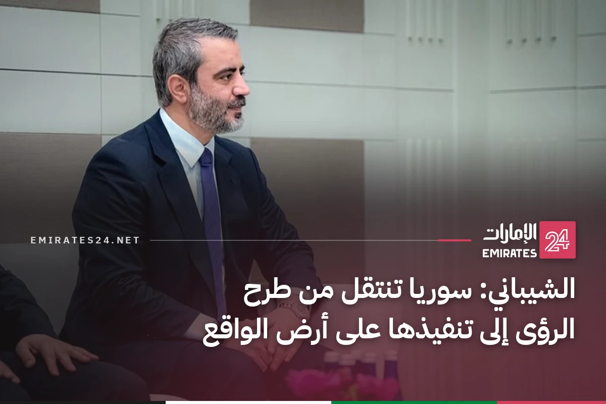 الشيباني: سوريا تنتقل من طرح الرؤى إلى تنفيذها على أرض الواقع