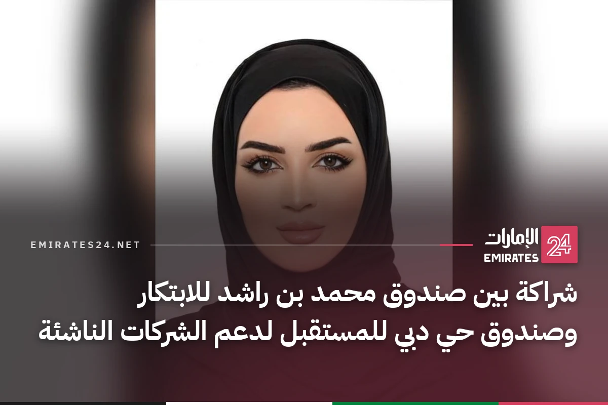شراكة بين صندوق محمد بن راشد للابتكار وصندوق حي دبي للمستقبل لدعم الشركات الناشئة