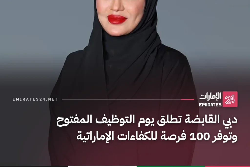 دبي القابضة تطلق يوم التوظيف المفتوح وتوفر 100 فرصة للكفاءات الإماراتية