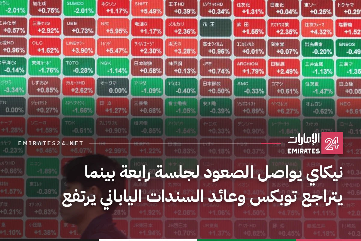 نيكاي يواصل الصعود لجلسة رابعة بينما يتراجع توبكس وعائد السندات الياباني يرتفع