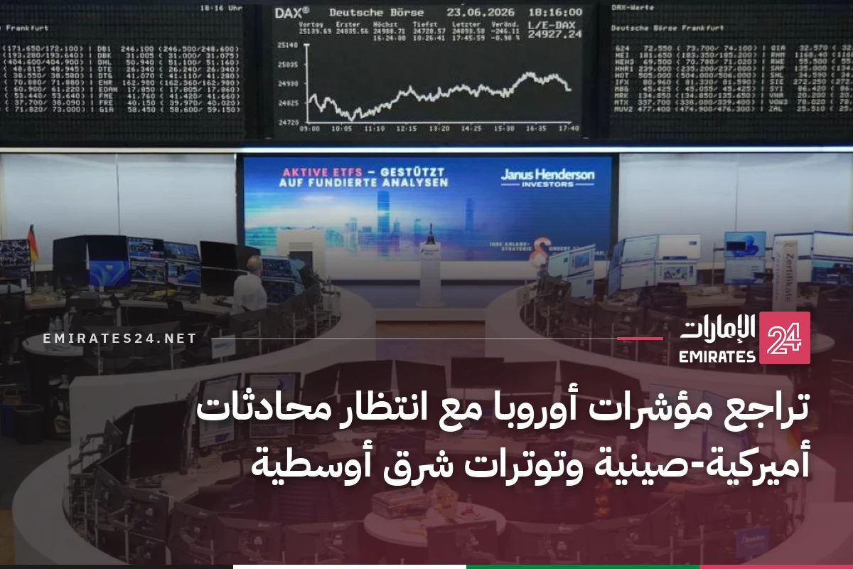 تراجع مؤشرات أوروبا مع انتظار محادثات أميركية‑صينية وتوترات شرق أوسطية