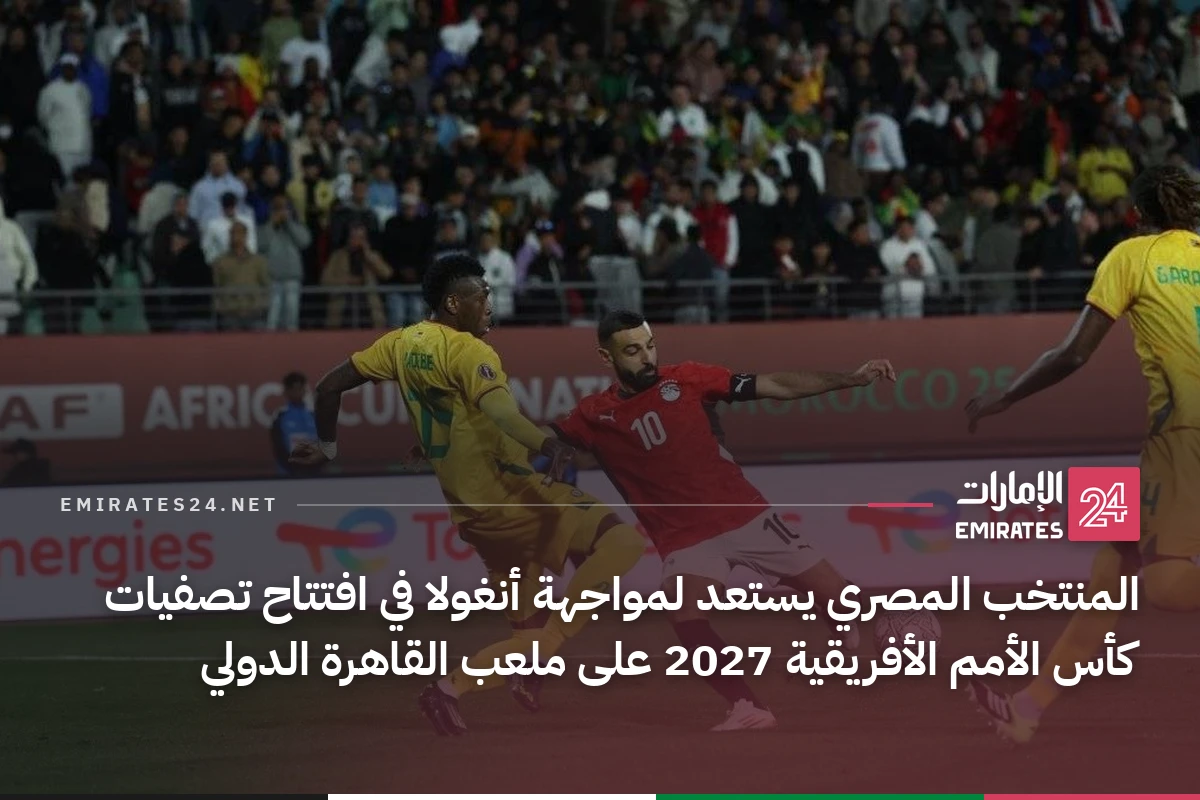 المنتخب المصري يستعد لمواجهة أنغولا في افتتاح تصفيات كأس الأمم الأفريقية 2027 على ملعب القاهرة الدولي