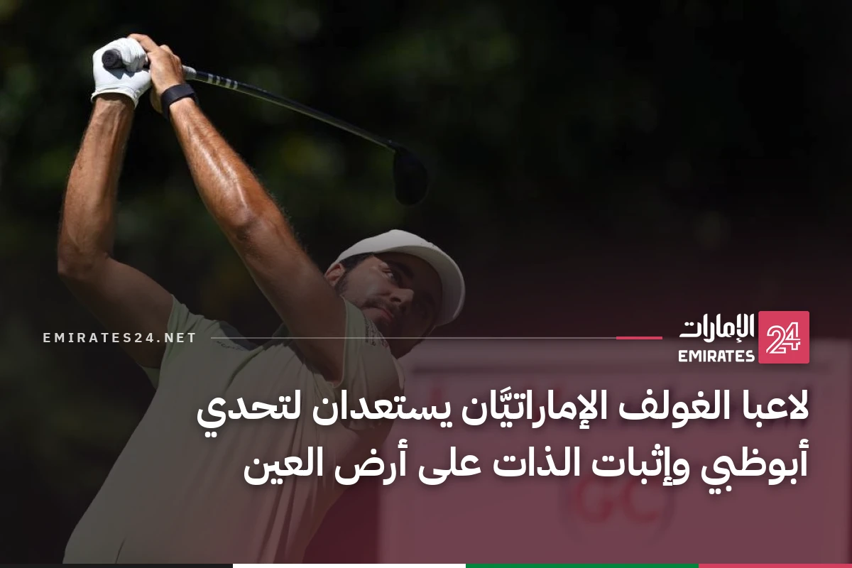 لاعبا الغولف الإماراتيَّان يستعدان لتحدي أبوظبي وإثبات الذات على أرض العين