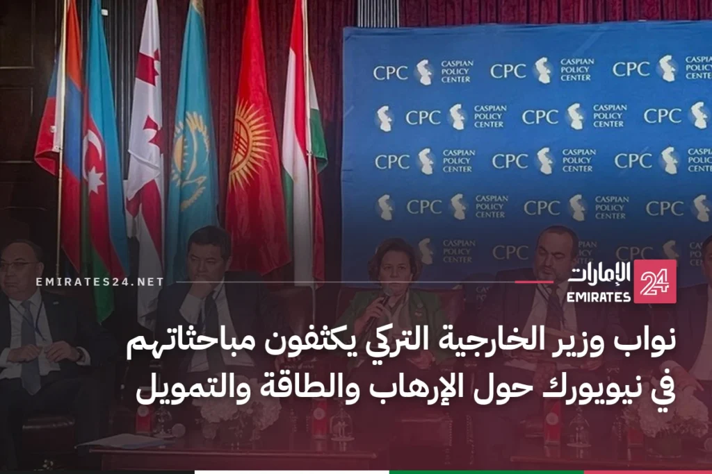 نواب وزير الخارجية التركي يكثفون مباحثاتهم في نيويورك حول الإرهاب والطاقة والتمويل