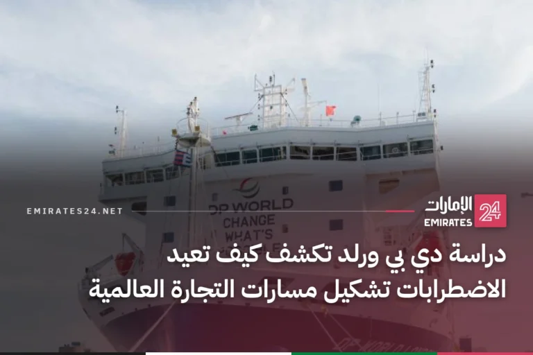 دراسة دي بي ورلد تكشف كيف تعيد الاضطرابات تشكيل مسارات التجارة العالمية