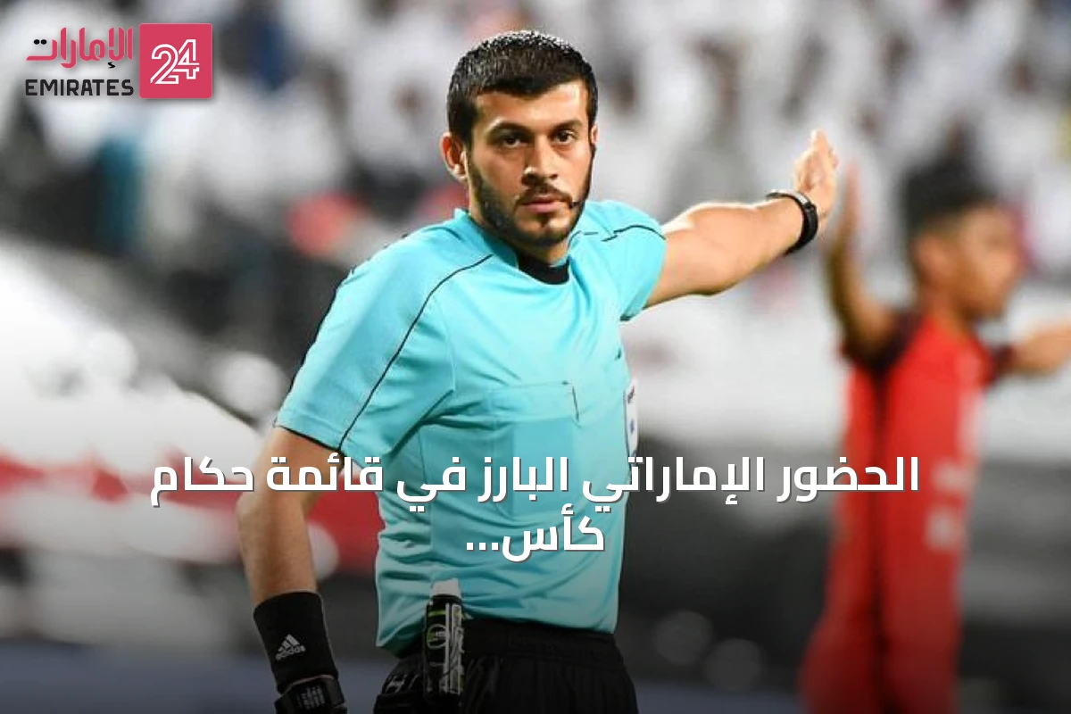 الحضور الإماراتي البارز في قائمة حكام كأس آسيا 2027