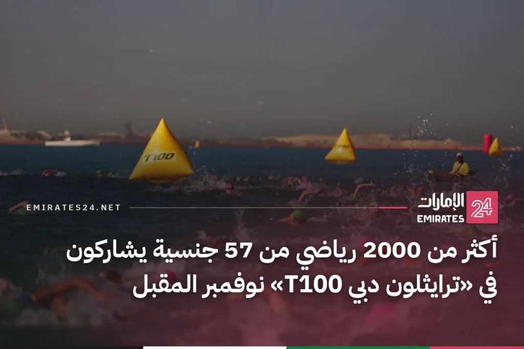 أكثر من 2000 رياضي من 57 جنسية يشاركون في «ترايثلون دبي T100» نوفمبر المقبل