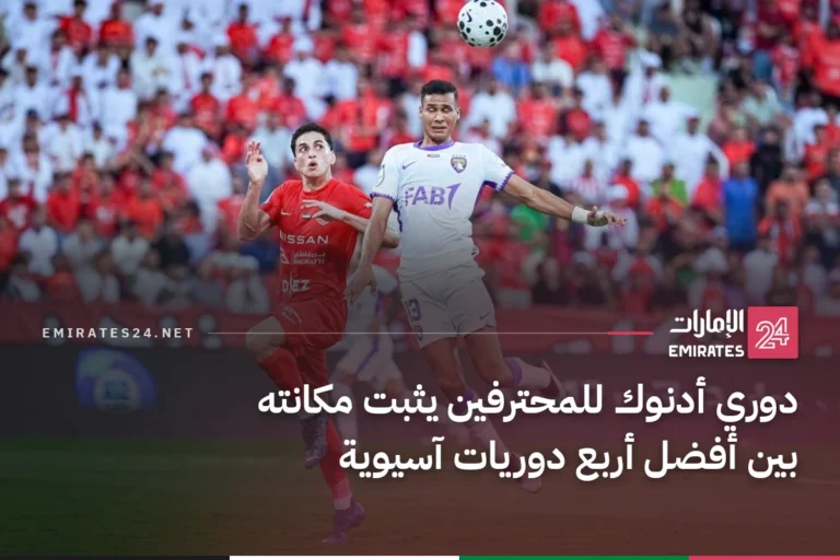 دوري أدنوك للمحترفين يثبت مكانته بين أفضل أربع دوريات آسيوية