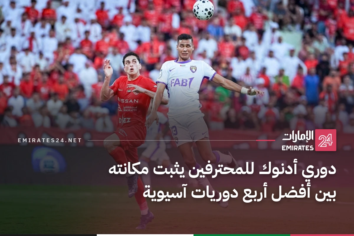 دوري أدنوك للمحترفين يثبت مكانته بين أفضل أربع دوريات آسيوية
