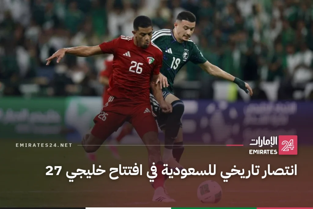 انتصار تاريخي للسعودية في افتتاح خليجي 27