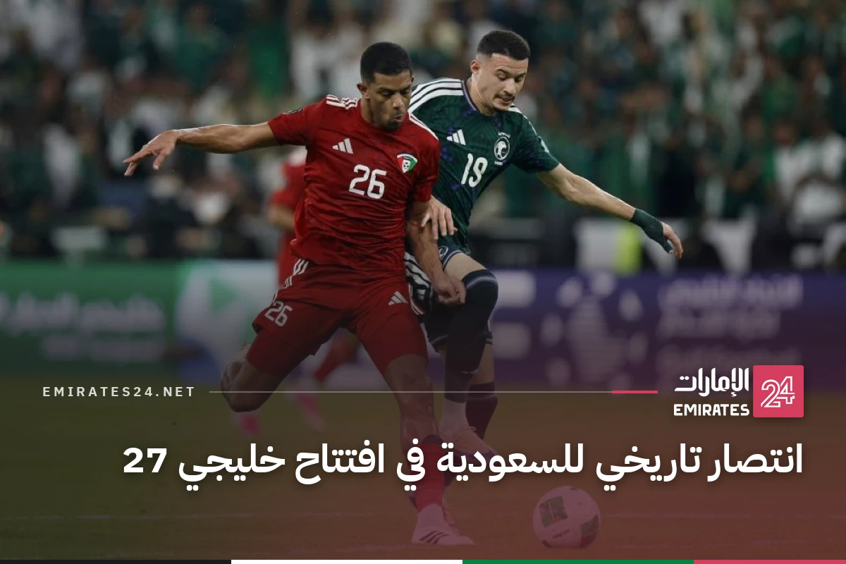 انتصار تاريخي للسعودية في افتتاح خليجي 27