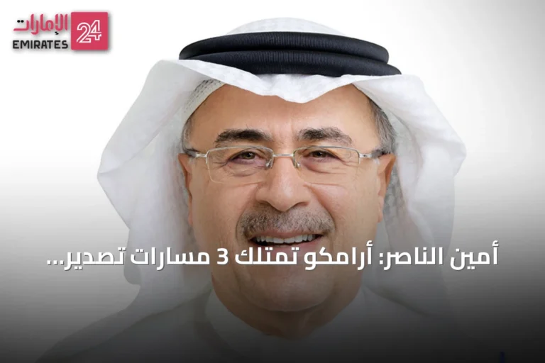 أمين الناصر: أرامكو تمتلك 3 مسارات تصدير وتدرس إنشاء مسارين إضافيين لتعزيز مرونة الإمدادات