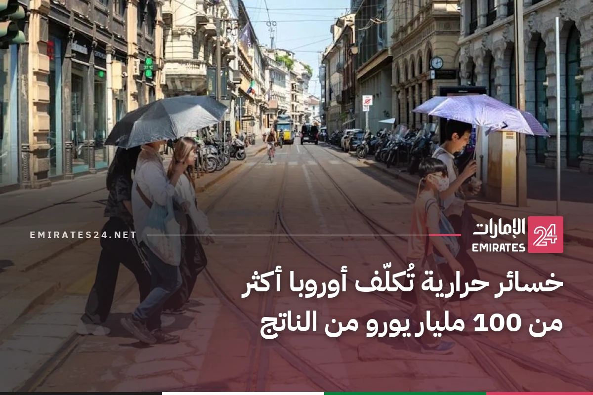 خسائر حرارية تُكلّف أوروبا أكثر من 100 مليار يورو من الناتج