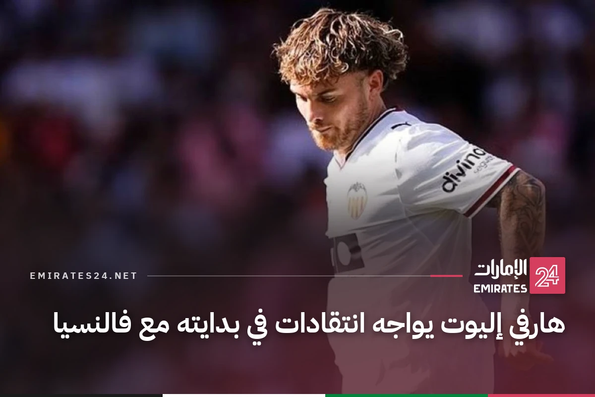 هارفي إليوت يواجه انتقادات في بدايته مع فالنسيا