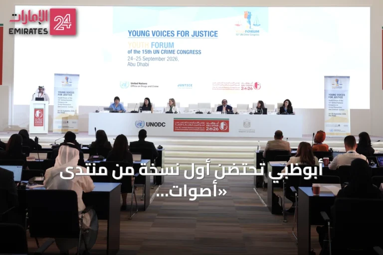 أبوظبي تحتضن أول نسخة من منتدى «أصوات الشباب من أجل العدالة» بمشاركة عالمية