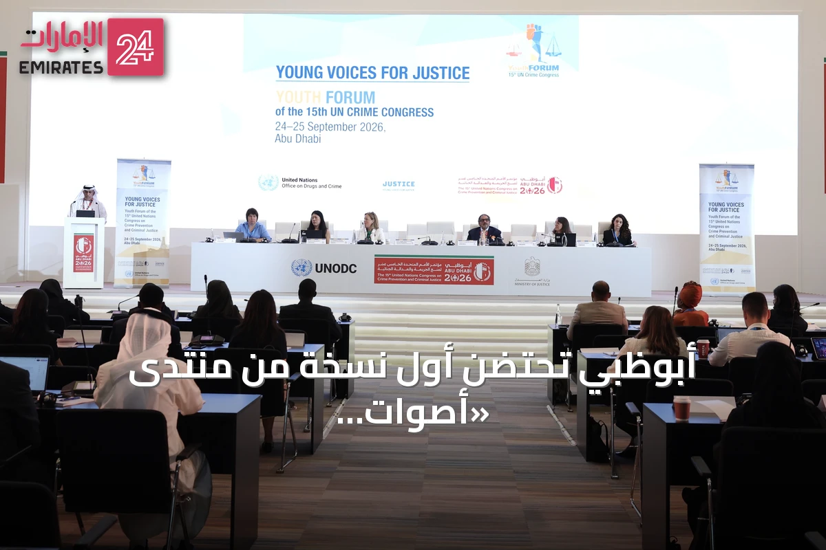 أبوظبي تحتضن أول نسخة من منتدى «أصوات الشباب من أجل العدالة» بمشاركة عالمية